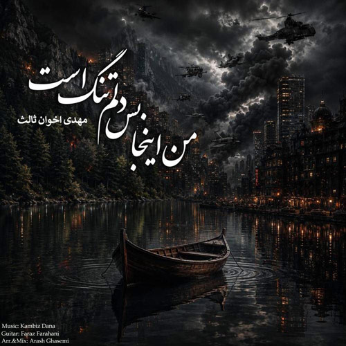 دانلود آهنگ کامبیز دانا من اینجا بس دلم تنگ است